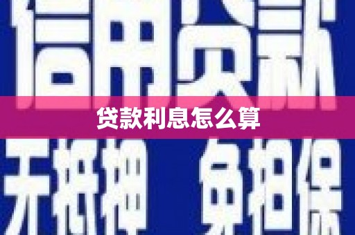 宁海贷款利息怎么算