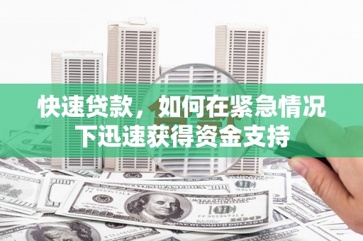 四子王旗快速贷款,如何在紧急情况下迅速获得资金支持 四子王旗快速贷款,如何在紧急情况下迅速获得资金支持