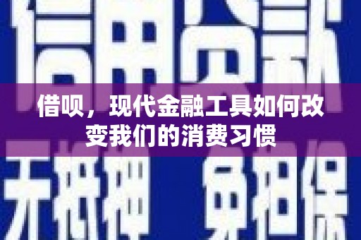 平顶山借呗，现代金融工具如何改变我们的消费习惯
