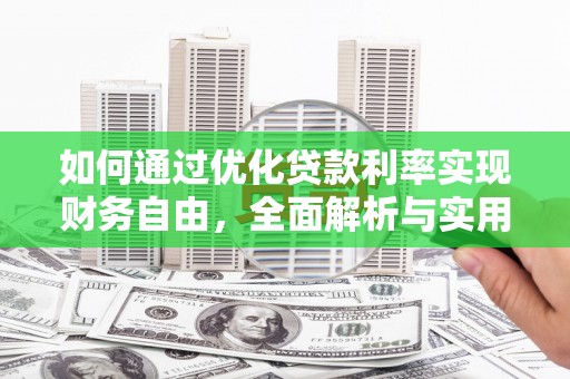 八宿如何通过优化贷款利率实现财务自由，全面解析与实用策略