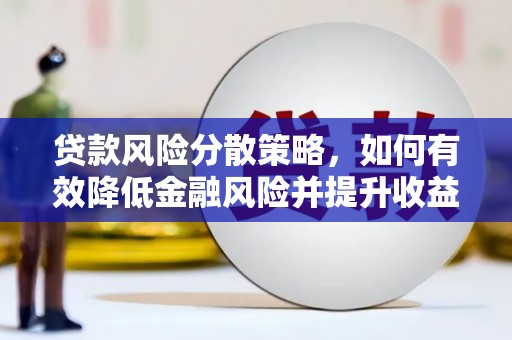 松北贷款风险分散策略，如何有效降低金融风险并提升收益