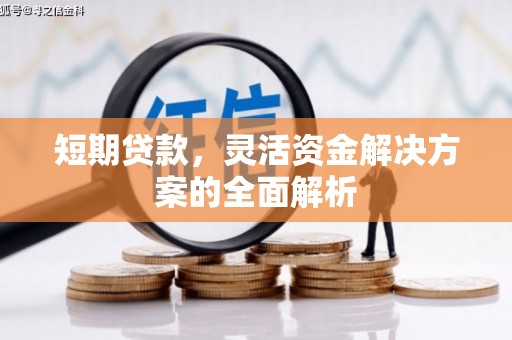 通江短期贷款，灵活资金解决方案的全面解析