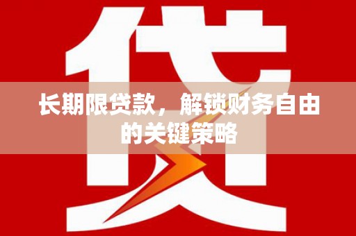 加查长期限贷款，解锁财务自由的关键策略
