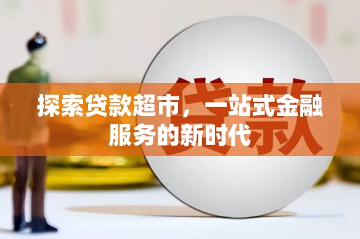 万里探索贷款超市，一站式金融服务的新时代