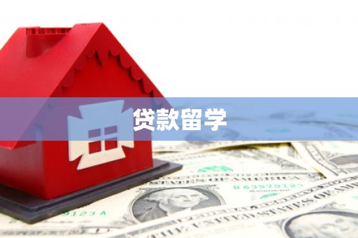 舟曲贷款留学