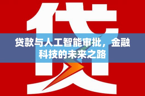 沾化贷款与人工智能审批，金融科技的未来之路