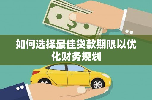 宁陕如何选择最佳贷款期限以优化财务规划