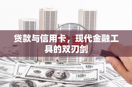 兴业贷款与信用卡，现代金融工具的双刃剑