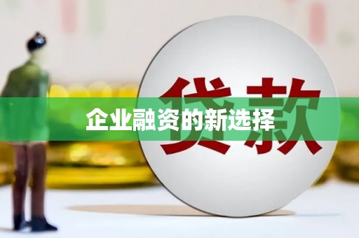 馆陶企业融资的新选择