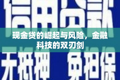 井陉现金贷的崛起与风险，金融科技的双刃剑