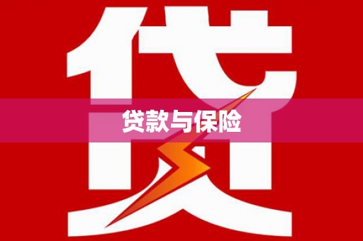 昌邑贷款与保险
