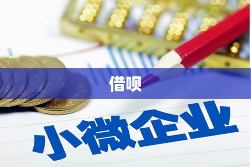 三地门借呗