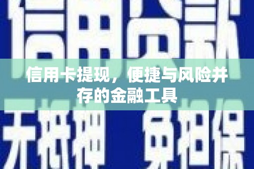 太仆寺旗信用卡提现，便捷与风险并存的金融工具