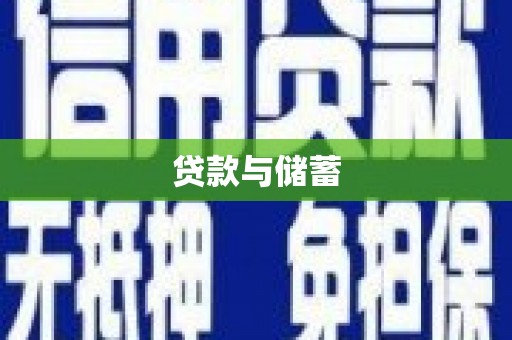 崖州贷款与储蓄