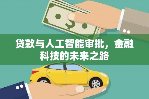 仑背贷款与人工智能审批，金融科技的未来之路