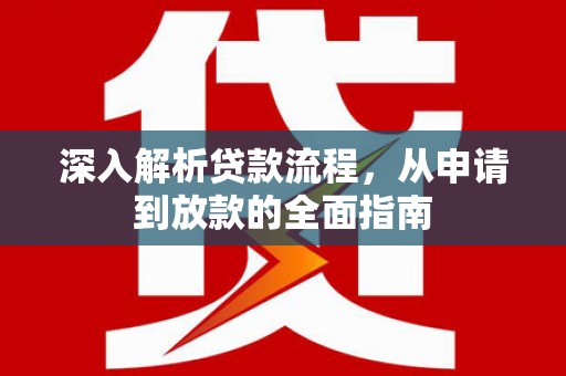 石拐深入解析贷款流程，从申请到放款的全面指南