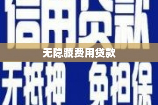 新泰无隐藏费用贷款