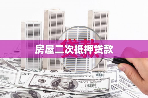 九台房屋二次抵押贷款
