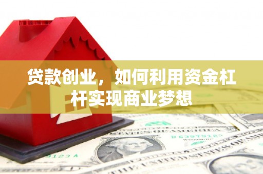 东明贷款创业，如何利用资金杠杆实现商业梦想