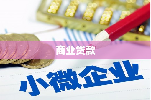 五结商业贷款