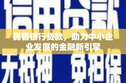 石狮民营银行贷款，助力中小企业发展的金融新引擎