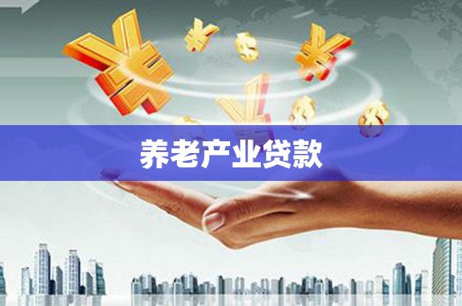 工农养老产业贷款