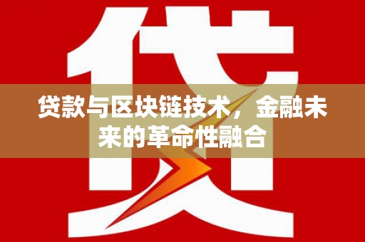 汉滨贷款与区块链技术，金融未来的革命性融合