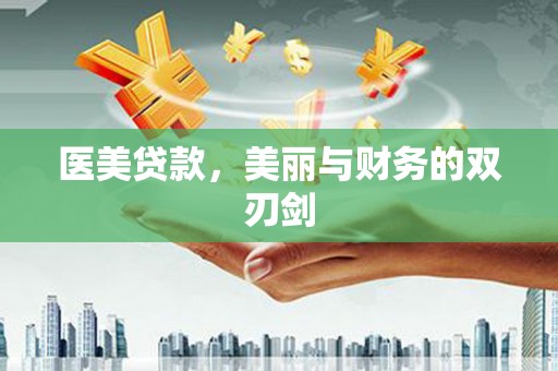 交口医美贷款，美丽与财务的双刃剑