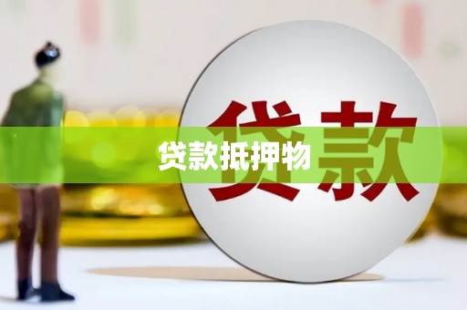 剑川贷款抵押物