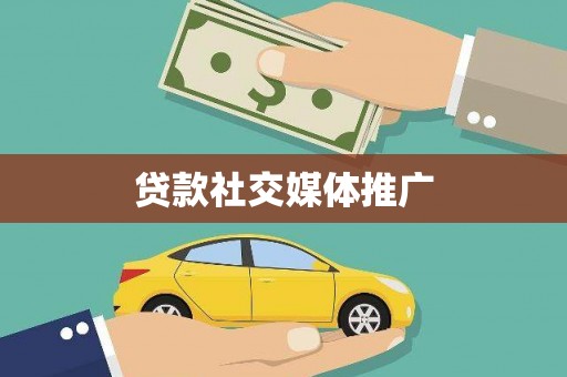 神湾贷款社交媒体推广