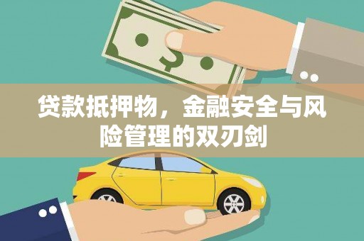 深坑贷款抵押物，金融安全与风险管理的双刃剑