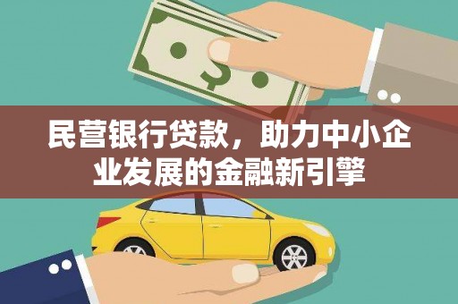 苓雅民营银行贷款，助力中小企业发展的金融新引擎
