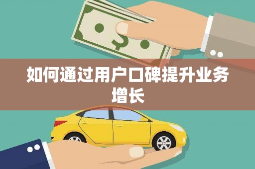 宝山如何通过用户口碑提升业务增长