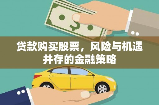 旺苍贷款购买股票，风险与机遇并存的金融策略