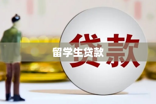 沙坡头留学生贷款