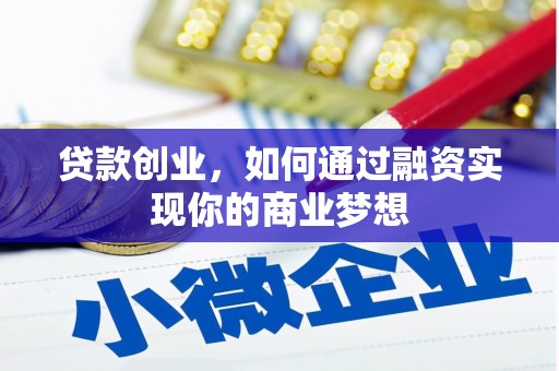 丰原贷款创业，如何通过融资实现你的商业梦想