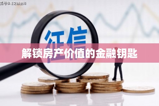 屯溪解锁房产价值的金融钥匙