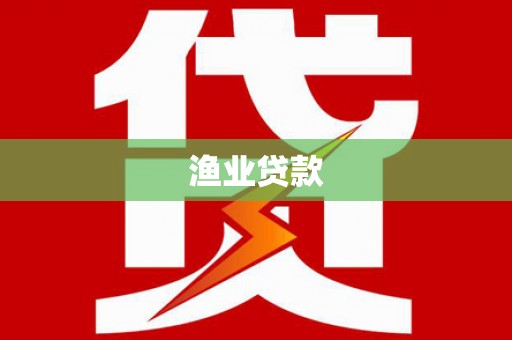 宜城渔业贷款
