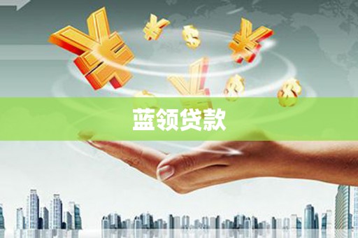 榆树蓝领贷款