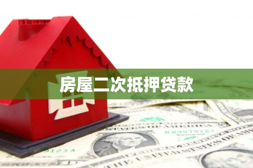道县房屋二次抵押贷款