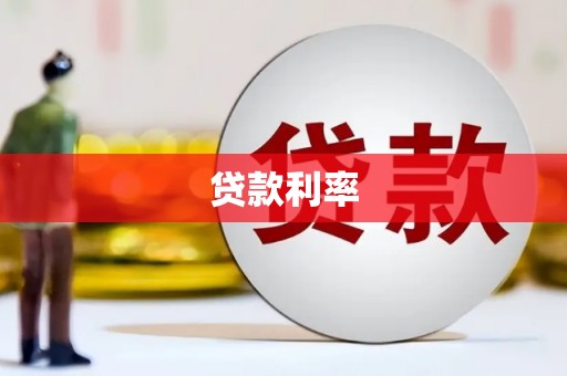 天河贷款利率