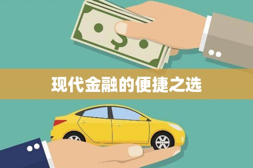 岫岩现代金融的便捷之选