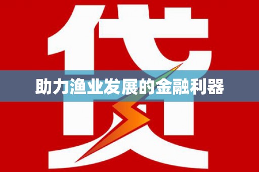 石碇助力渔业发展的金融利器