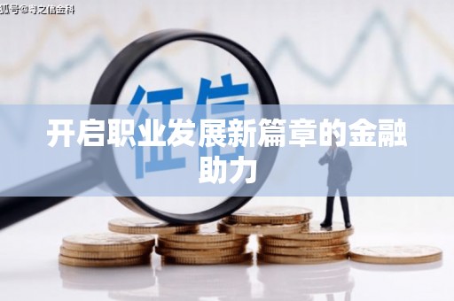 三角开启职业发展新篇章的金融助力