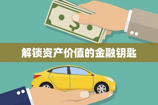 敦化解锁资产价值的金融钥匙