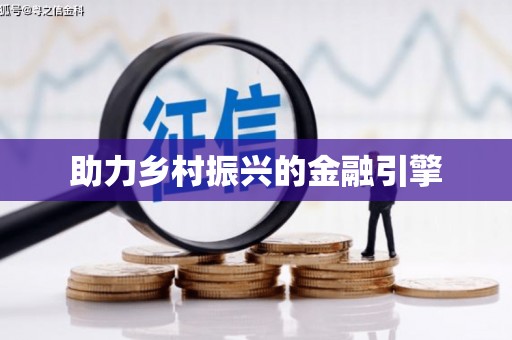 汤原助力乡村振兴的金融引擎