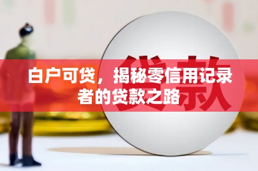 花都白户可贷，揭秘零信用记录者的贷款之路
