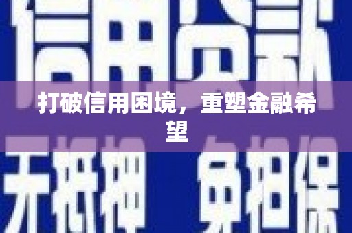 光泽打破信用困境，重塑金融希望