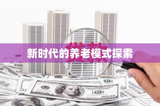安仁新时代的养老模式探索