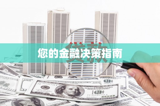 瓮安您的金融决策指南